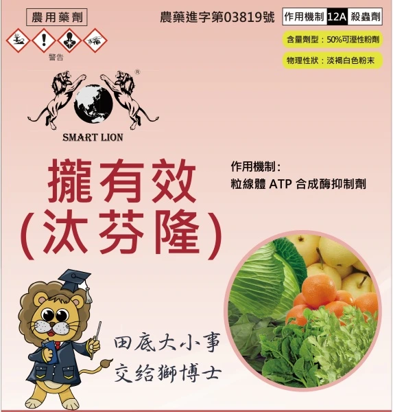 攏有效_汰芬隆50WP